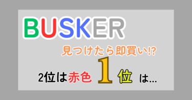 【BUSKER】見つけたら即買い!? 2位は赤色,1位は…